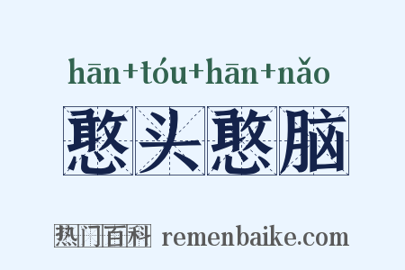 憨头憨脑是什么意思的图片